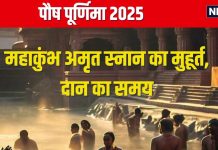 Paush Purnima 2025 Date: कब है पौष पूर्णिमा? इस दिन होगा महाकुंभ का शुभारंभ, पहला अमृत स्नान, जानें तारीख और मुहूर्त