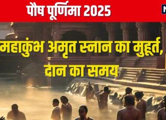 Paush Purnima 2025 Date: कब है पौष पूर्णिमा? इस दिन होगा महाकुंभ का शुभारंभ, पहला अमृत स्नान, जानें तारीख और मुहूर्त