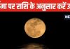 Paush Purnima 2025: पूरे साल बनी रहेगी खुशहाली, राशि अनुसार करें उपाय, पौष पूर्णिमा का दिन है सबसे अच्छा