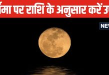 Paush Purnima 2025: पूरे साल बनी रहेगी खुशहाली, राशि अनुसार करें उपाय, पौष पूर्णिमा का दिन है सबसे अच्छा