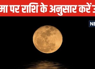 Paush Purnima 2025: पूरे साल बनी रहेगी खुशहाली, राशि अनुसार करें उपाय, पौष पूर्णिमा का दिन है सबसे अच्छा