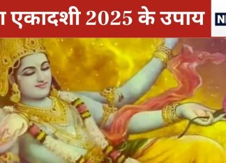 Paush Putrada Ekadashi 2025: संतान प्राप्ति की है चाह? तो पुत्रदा एकादशी के दिन करें ये उपाय, बनने लगेंगे योग!