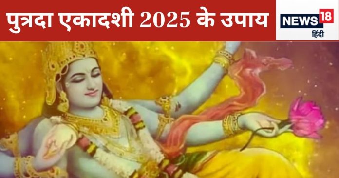 Paush Putrada Ekadashi 2025: संतान प्राप्ति की है चाह? तो