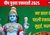 Pausha Putrada Ekadashi 2025 Date: कब है पौष पुत्रदा एकादशी? बने रहे 2 शुभ योग, जानें मुहूर्त, पारण, भद्रा और महत्व