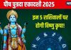 Pausha Putrada Ekadashi 2025: पौष पुत्रदा एकादशी इन 5 राशिवालों के लिए शुभ, मिलेगी उपलब्धि, यश, हाथ लगेगी बड़ी डील!