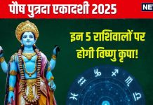 Pausha Putrada Ekadashi 2025: पौष पुत्रदा एकादशी इन 5 राशिवालों के लिए शुभ, मिलेगी उपलब्धि, यश, हाथ लगेगी बड़ी डील!