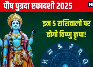 Pausha Putrada Ekadashi 2025: पौष पुत्रदा एकादशी इन 5 राशिवालों के लिए शुभ, मिलेगी उपलब्धि, यश, हाथ लगेगी बड़ी डील!