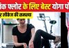 पेल्विक फ्लोर स्ट्रॉन्ग बनाने के लिए महिलाएं करें 4 योग, यूरीन लीकेज की समस्या होगी दूर, ओवरऑल हेल्थ रहेगी बेहतर