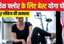 पेल्विक फ्लोर स्ट्रॉन्ग बनाने के लिए महिलाएं करें 4 योग, यूरीन लीकेज की समस्या होगी दूर, ओवरऑल हेल्थ रहेगी बेहतर