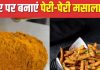 फ्रेंच फ्राइज, पॉपकॉर्न का बढ़ जाएगा स्वाद, घर पर बनाएं रेस्टोरेंट स्टाइल पेरी पेरी मसाला, शेफ ने शेयर की रेसिपी