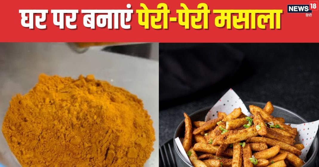 फ्रेंच फ्राइज, पॉपकॉर्न का बढ़ जाएगा स्वाद, घर पर बनाएं रेस्टोरेंट स्टाइल पेरी पेरी मसाला, शेफ ने शेयर की रेसिपी