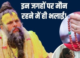 हमें किन 7 जगहों पर मौन रहना चाहिए? प्रेमानंद महाराज ने कहा, यहां बोलने से ‘करियर-लाइफ’ दोनों को होगा नुकसान