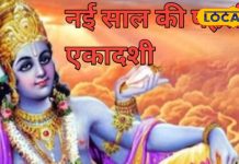 Putrada Ekadashi : साल की पहली एकादशी को करें यह विशेष उपाय; अटके काम होंगे पूरे, आर्थिक तंगी होगी दूर!