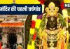Ram Mandir 1st Anniversary 2025: 5 शुभ संयोग में रामलला प्राण प्रतिष्ठा की पहली वर्षगांठ आज, घर पर कैसे करें पूजा, जानें विधि