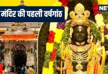 Ram Mandir 1st Anniversary 2025: 5 शुभ संयोग में रामलला प्राण प्रतिष्ठा की पहली वर्षगांठ आज, घर पर कैसे करें पूजा, जानें विधि