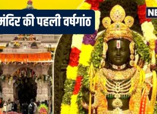 Ram Mandir 1st Anniversary 2025: 5 शुभ संयोग में रामलला प्राण प्रतिष्ठा की पहली वर्षगांठ आज, घर पर कैसे करें पूजा, जानें विधि