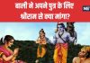Ramayan Katha: अंतिम समय में बाली ने अपने पुत्र के लिए श्रीराम से क्या मांगा? भगवान ने क्या दिए वचन, रोचक है प्रसंग