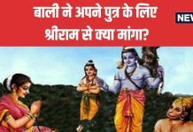 Ramayan Katha: अंतिम समय में बाली ने अपने पुत्र के लिए श्रीराम से क्या मांगा? भगवान ने क्या दिए वचन, रोचक है प्रसंग