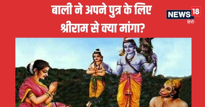 Ramayan Katha: अंतिम समय में बाली ने अपने पुत्र के