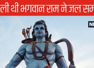 Ramayana Katha: इन 2 कारणों से भगवान राम ने ली थी जल समाधि! जानें उसके बाद क्या हुआ अयोध्या का हाल?