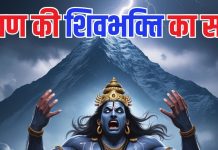 Ramayana’s Truth: लंका के राजा को क्यों कहा जाता है ‘रावण’? कैलाश पर चढ़ाई करने वाला, कैसे बना शिवभक्त