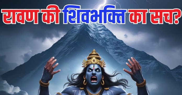Ramayana's Truth: लंका के राजा को क्यों कहा जाता है