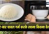 पके हुए चावल को बार-बार गर्म करके खाने के नुकसान, जानें सेवन का सुरक्षित तरीका