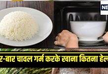 рдкрдХреЗ рд╣реБрдП рдЪрд╛рд╡рд▓ рдХреЛ рдмрд╛рд░-рдмрд╛рд░ рдЧрд░реНрдо рдХрд░рдХреЗ рдЦрд╛рдиреЗ рдХреЗ рдиреБрдХрд╕рд╛рди, рдЬрд╛рдиреЗрдВ рд╕реЗрд╡рди рдХрд╛ рд╕реБрд░рдХреНрд╖рд┐рдд рддрд░реАрдХрд╛