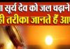 Benefits of Surya Puja: सूर्य देव की पूजा से मिलता है मान-सम्मान, हर क्षेत्र में मिलती है सफलता, जानें नियम