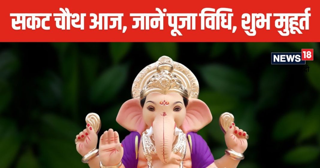 Sakat Chauth 2025: आज 2 शुभ मुहूर्त में करें गणेश