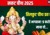 Sakat Chauth 2025 Katha: 17 जनवरी को है तिलकुट चौथ, गणेश पूजा समय पढ़ें यह व्रत कथा, धन-धान्य से भरेगा घर, दूर होंगे संकट!