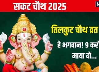 Sakat Chauth 2025 Katha: 17 जनवरी को है तिलकुट चौथ, गणेश पूजा समय पढ़ें यह व्रत कथा, धन-धान्य से भरेगा घर, दूर होंगे संकट!