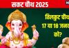 Sakat Chauth 2025 Date: कब है सकट चौथ, 17 जनवरी या 18 को? जानें सही तारीख, मुहूर्त, तिलकुट चतुर्थी के 3 फायदे