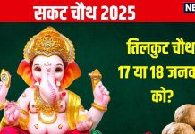 Sakat Chauth 2025 Date: कब है सकट चौथ, 17 जनवरी या 18 को? जानें सही तारीख, मुहूर्त, तिलकुट चतुर्थी के 3 फायदे