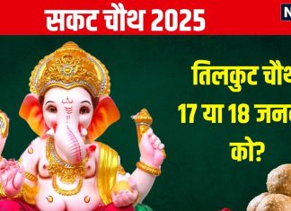 Sakat Chauth 2025 Date: कब है सकट चौथ, 17 जनवरी या 18 को? जानें सही तारीख, मुहूर्त, तिलकुट चतुर्थी के 3 फायदे