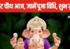 Sakat Chauth 2025: आज 2 शुभ मुहूर्त में करें गणेश पूजा, सिर पर रहेगा बप्पा का हाथ, जानें पूजा विधि और सामग्री