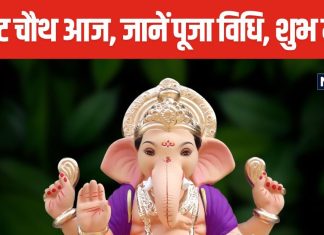 Sakat Chauth 2025: आज 2 शुभ मुहूर्त में करें गणेश पूजा, सिर पर रहेगा बप्पा का हाथ, जानें पूजा विधि और सामग्री
