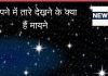 Sapne Me Tare Dekhna: सपने में तारे देखने के क्या हैं मायने, सफलता का संकेत या किसी अशुभ घटना की चेतावनी?