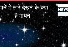 Sapne Me Tare Dekhna: सपने में तारे देखने के क्या हैं मायने, सफलता का संकेत या किसी अशुभ घटना की चेतावनी?
