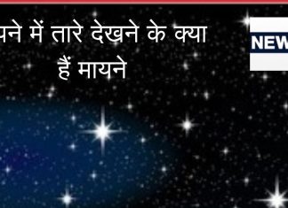 Sapne Me Tare Dekhna: सपने में तारे देखने के क्या हैं मायने, सफलता का संकेत या किसी अशुभ घटना की चेतावनी?