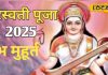 Saraswati Puja: अमृत योग में करें मां शारदा की पूजा, खुश होंगी विद्या की देवी, देवघर के पुरोहित से जानें मुहूर्त