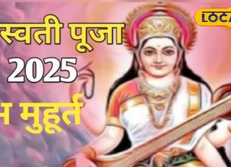 Saraswati Puja: अमृत योग में करें मां शारदा की पूजा, खुश होंगी विद्या की देवी, देवघर के पुरोहित से जानें मुहूर्त