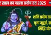 Shani Pradosh Vrat 2025 Date: शनि प्रदोष व्रत कब है? 4 शुभ योग में होगी शिव पूजा, जानें पूजा मुहूर्त और महत्व