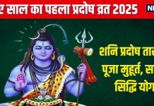 Shani Pradosh Vrat 2025 Date: शनि प्रदोष व्रत कब है? 4 शुभ योग में होगी शिव पूजा, जानें पूजा मुहूर्त और महत्व