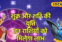 Shani Shukra Yuti: इन 5 राशि के जातकों की खुलेगी किस्मत…धन-नौकरी सब मिलेगा, जीवनसाथी के साथ मजबूत होंगे रिश्ते!