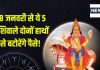 Shukra Gochar 2025: मीन में होगा शुक्र का प्रवेश, इन 5 राशिवालों का आएगा गोल्डन टाइम, धन, सुख-समृद्धि में होगी बढ़ोत्तरी!