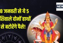 Shukra Gochar 2025: मीन में होगा शुक्र का प्रवेश, इन 5 राशिवालों का आएगा गोल्डन टाइम, धन, सुख-समृद्धि में होगी बढ़ोत्तरी!