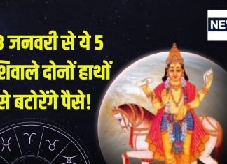 Shukra Gochar 2025: मीन में होगा शुक्र का प्रवेश, इन 5 राशिवालों का आएगा गोल्डन टाइम, धन, सुख-समृद्धि में होगी बढ़ोत्तरी!
