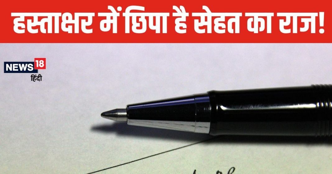 सिग्नेचर में छिपा है सेहत का राज, हस्ताक्षर के पहले, मध्य और अंतिम भाग तक जानें सब कुछ, कैसे हेल्थ को करता है प्रभावित?