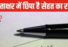 सिग्नेचर में छिपा है सेहत का राज, हस्ताक्षर के पहले, मध्य और अंतिम भाग तक जानें सब कुछ, कैसे हेल्थ को करता है प्रभावित?